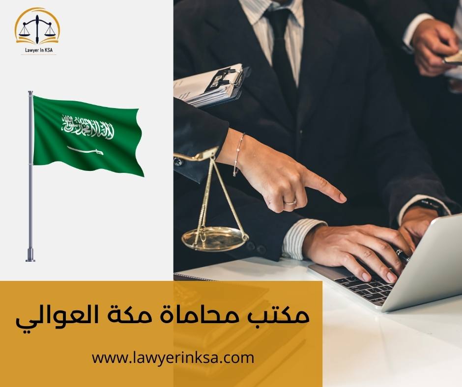 مكتب محاماة مكة النسيم