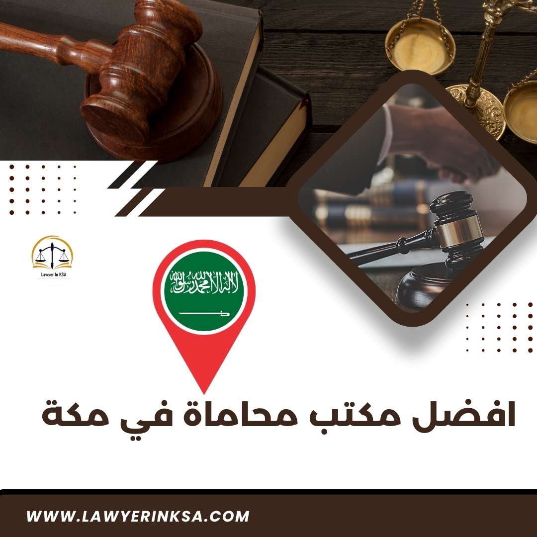 مكتب محاماه في مكه