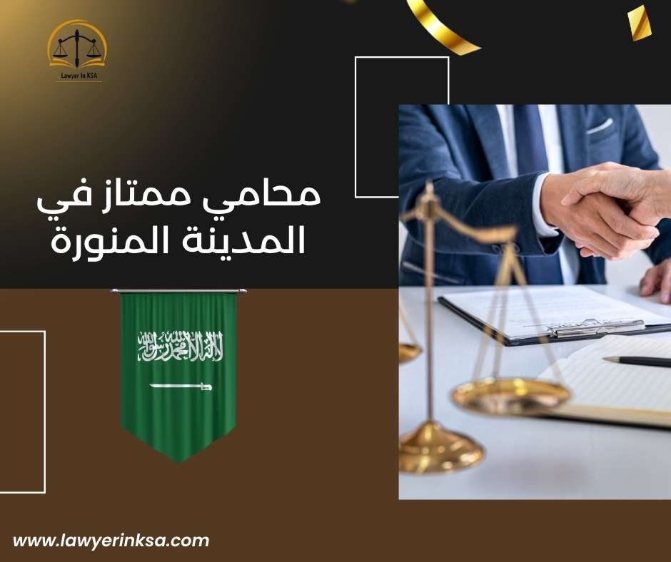مكتب محامي في المدينة المنورة