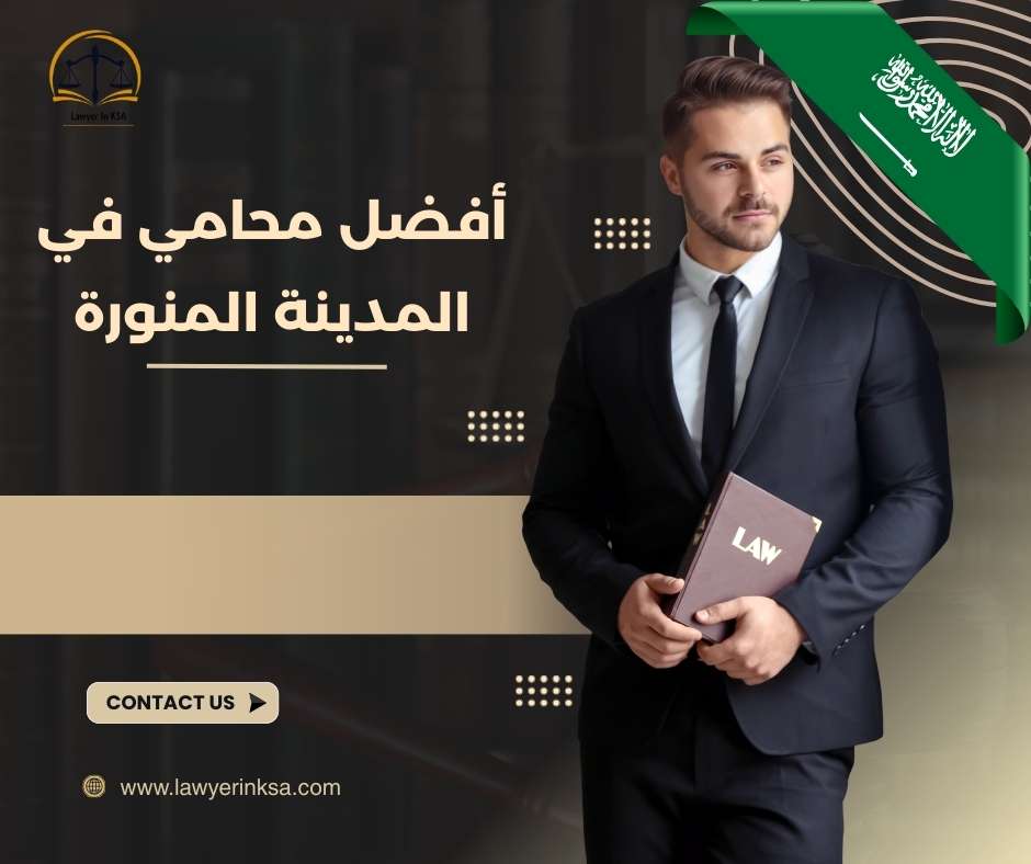 محامي تجاري في المدينة المنورة