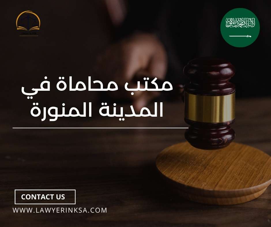 أفضل مكتب محاماة في المدينة المنورة