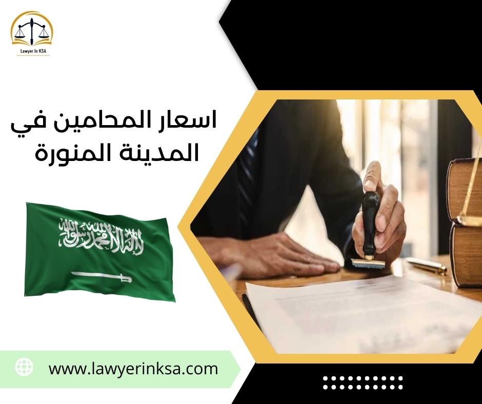 أسعار المحامين في المدينة المنورة