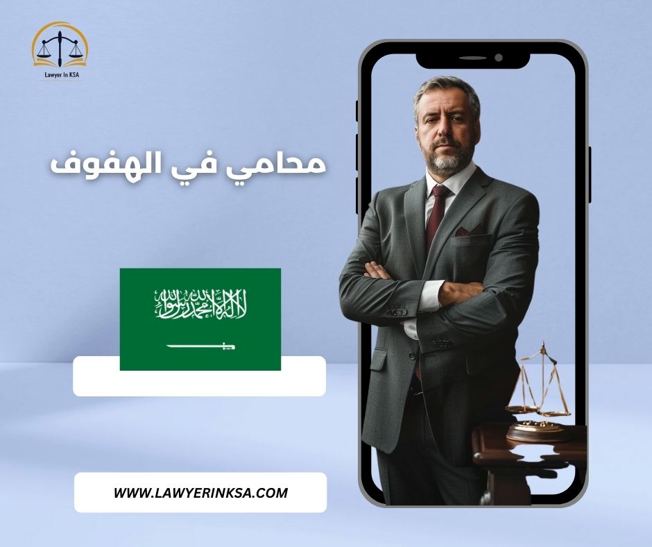 مكتب محامي الهفوف