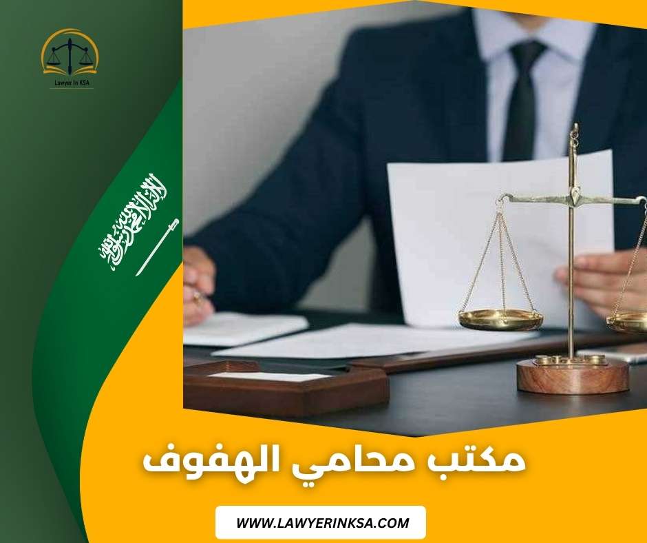  محامي الهفوف