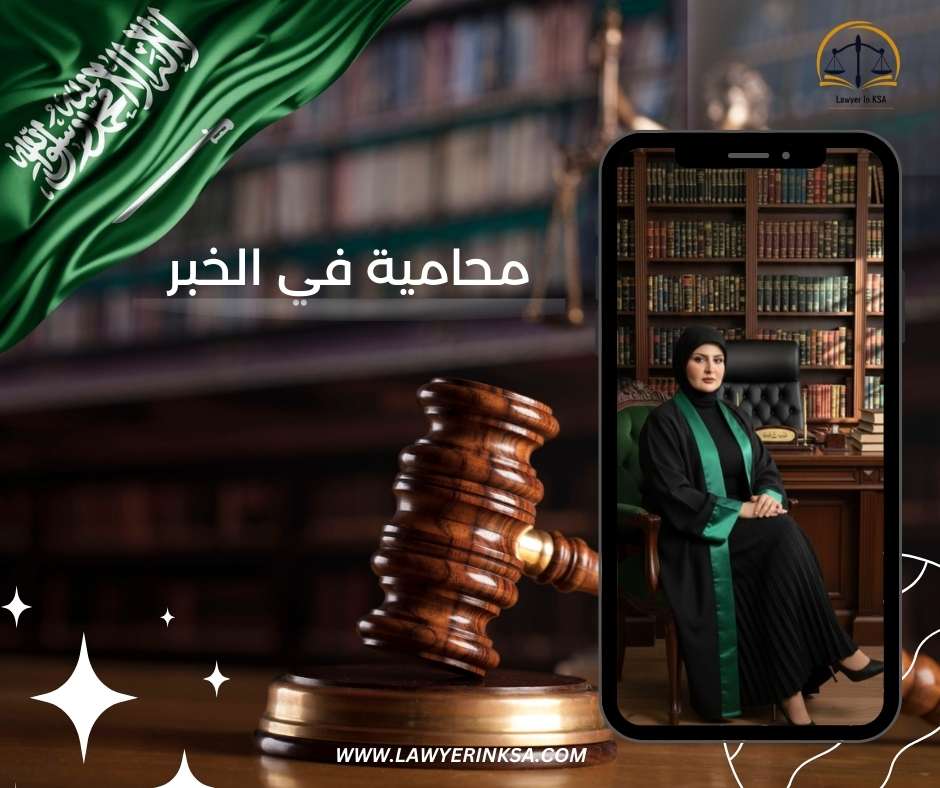 محاميه في الخبر