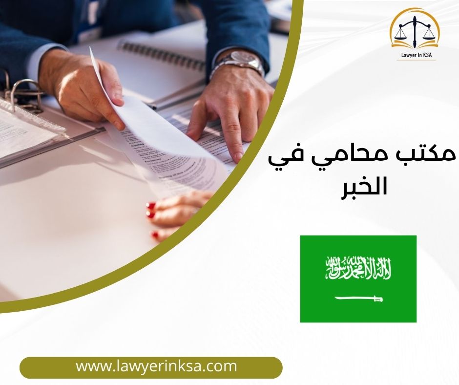 مكتب محامي الخبر