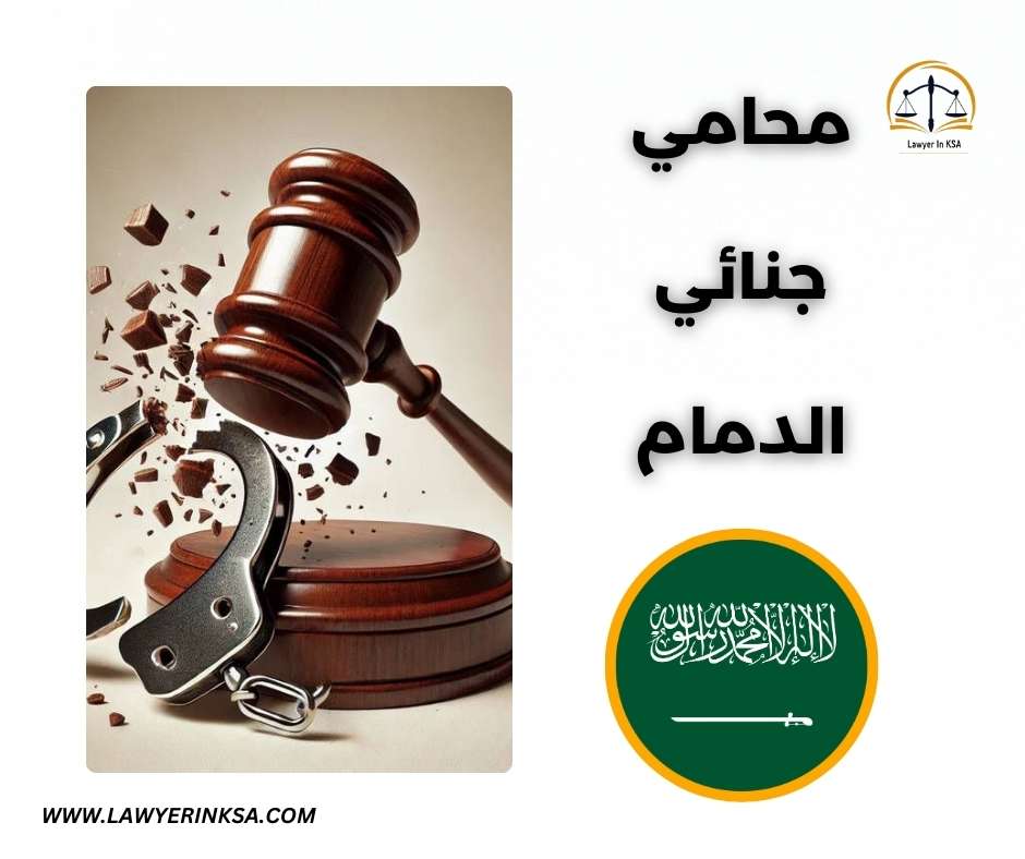 محامي قضايا جنائية الدمام