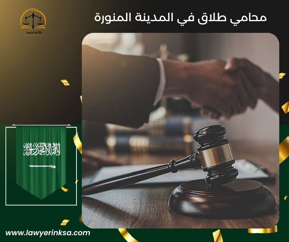 أفضل محامي في المدينة المنورة
