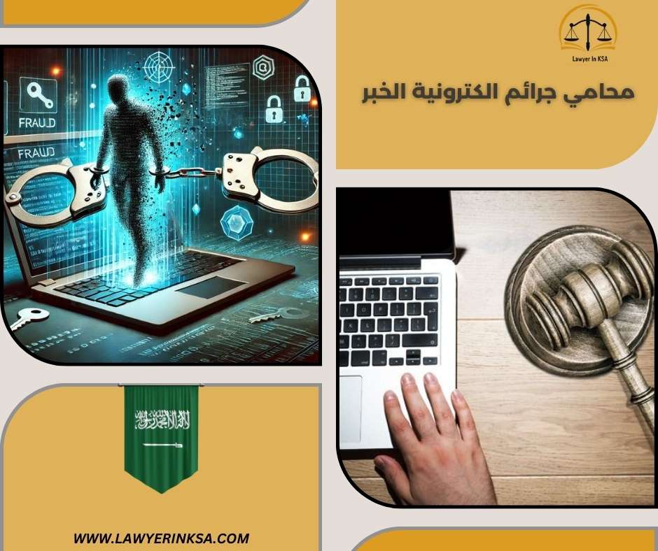 محامي جرائم الكترونية الدمام