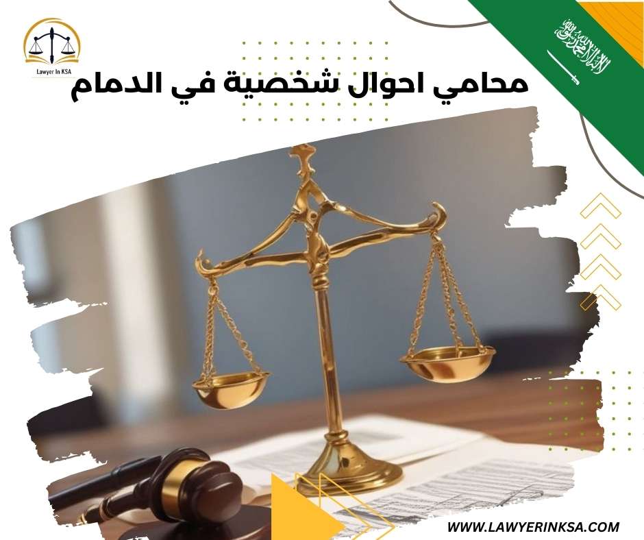 محامي تركات في الدمام