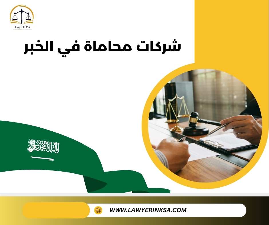 شركات محاماة الخبر