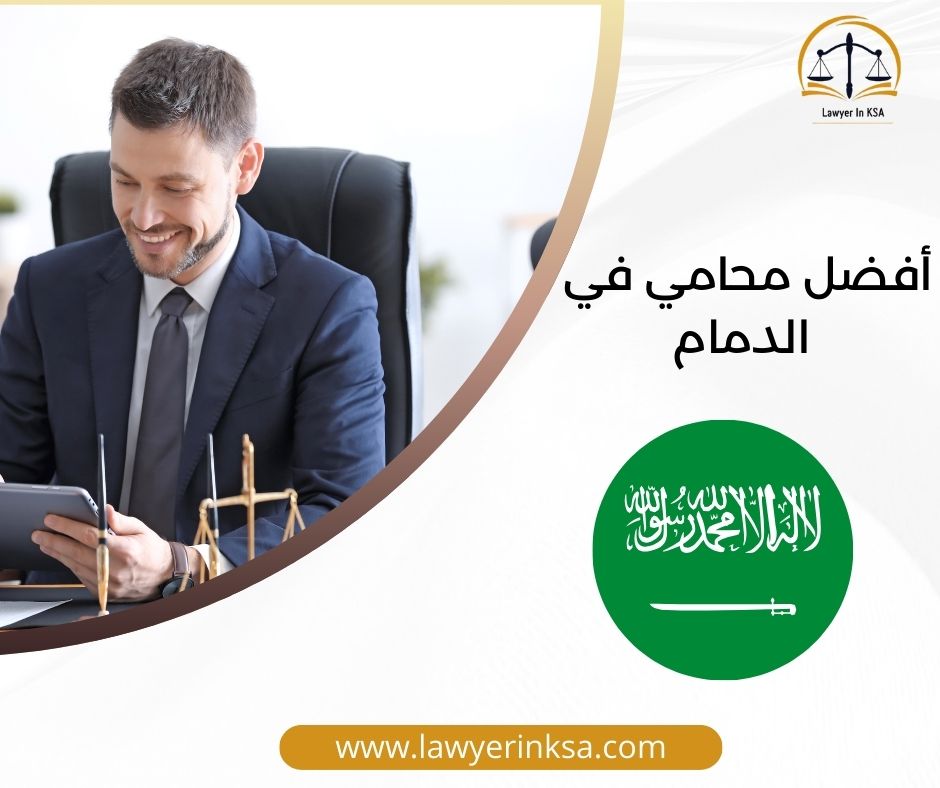 رقم محاميه في الدمام
