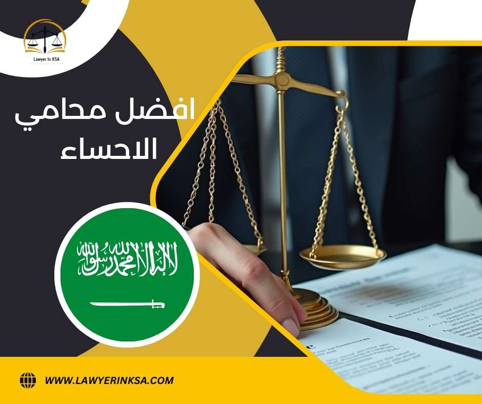 اقوى محامي في الاحساء
