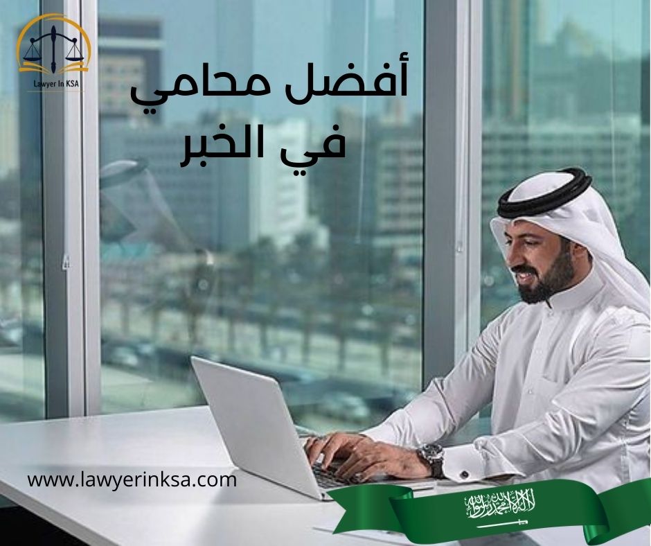 احسن محامي في الخبر