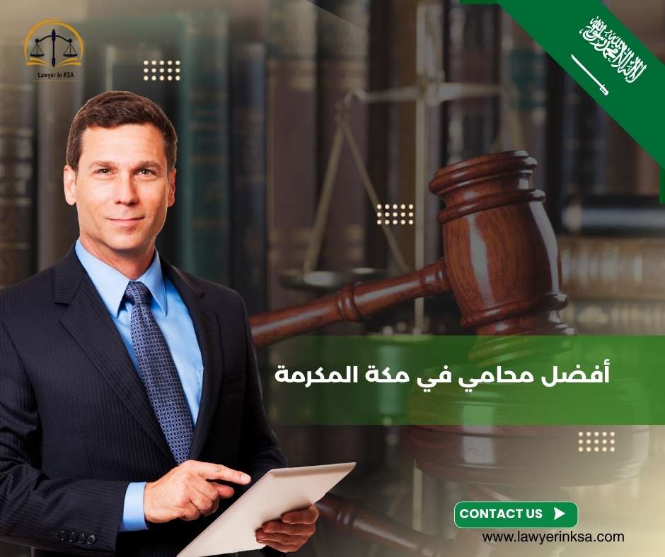 أفضل محامي في مكة