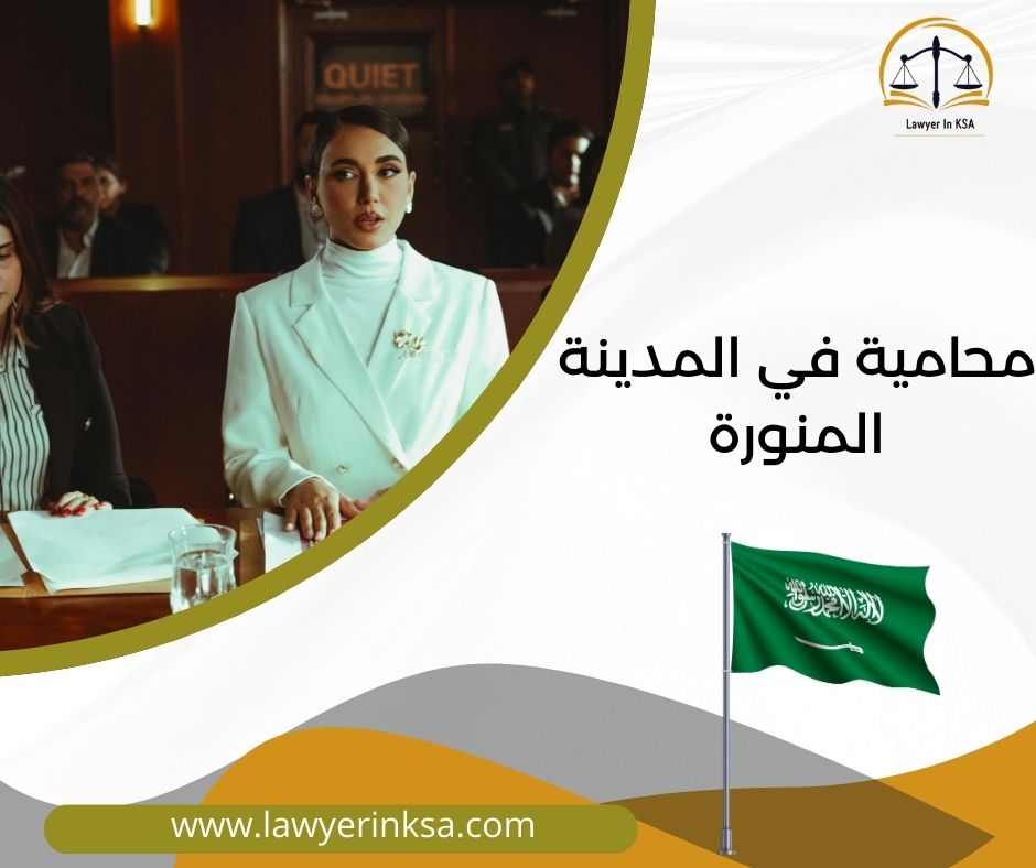 أفضل محامي في المدينة المنورة