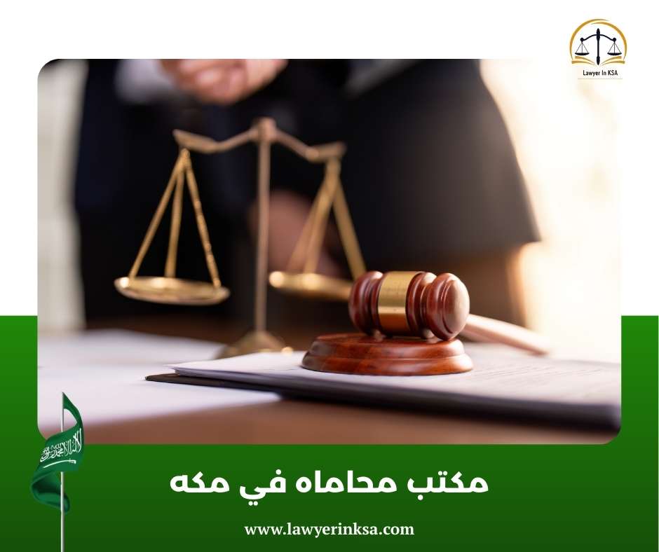 افضل مكتب محاماة في مكة
