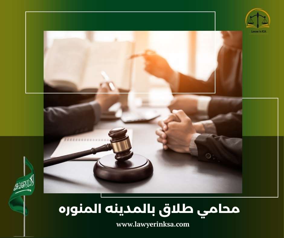 محامي طلاق في المدينة المنورة