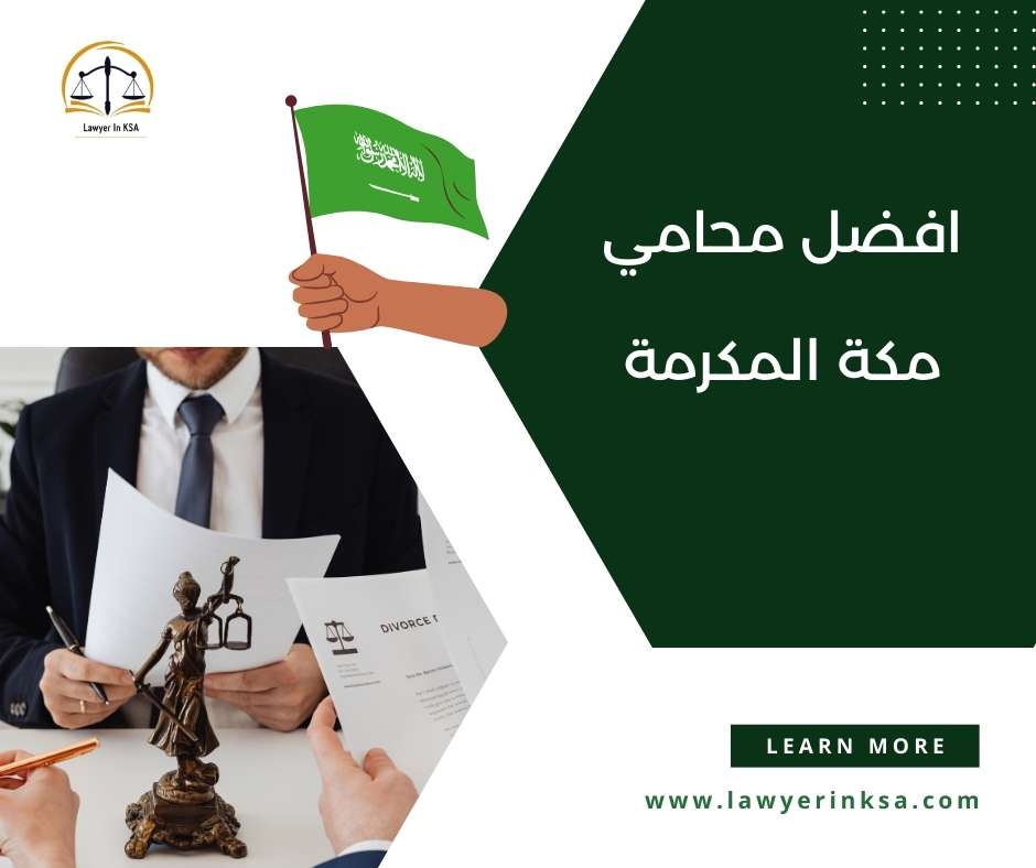 محامي في مكة المكرمة