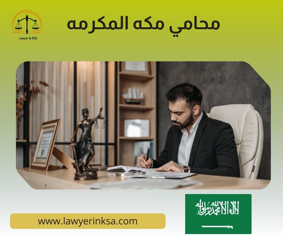 محامي مكه الشوقيه