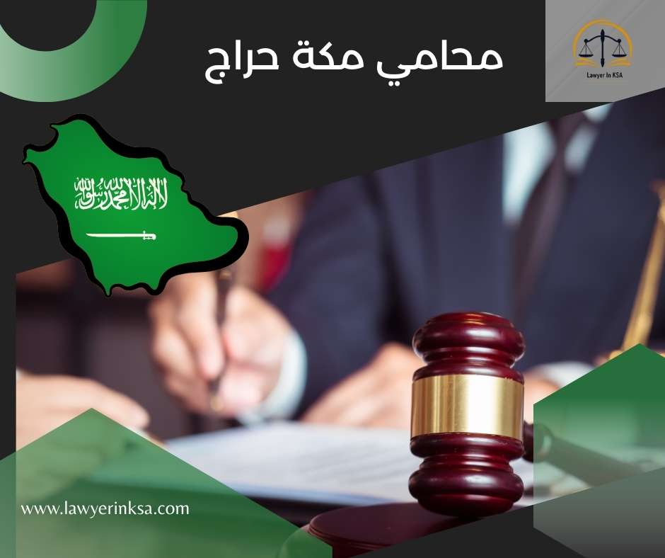 محامي مواريث في مكة