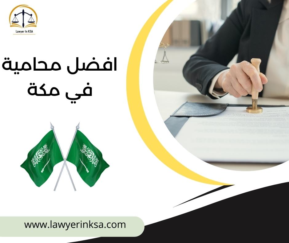 محامية في مكة