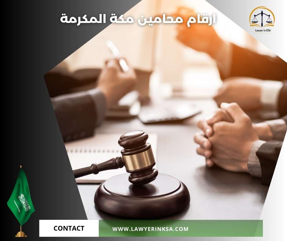 محامين مكة المكرمة