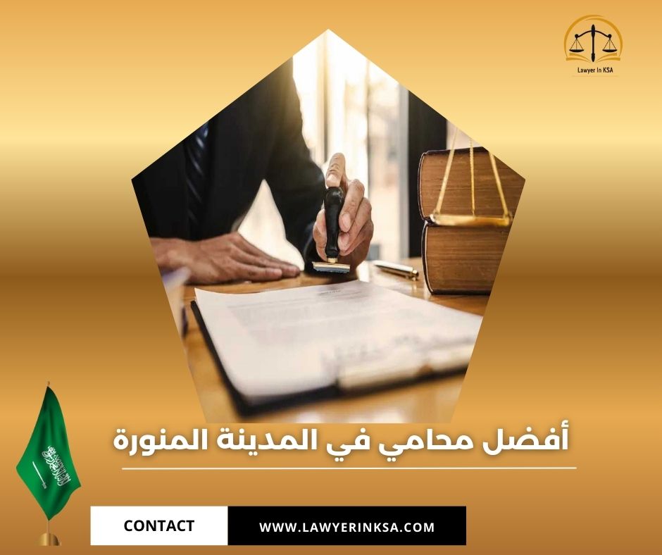 مكتب محاماة بالمدينة المنورة