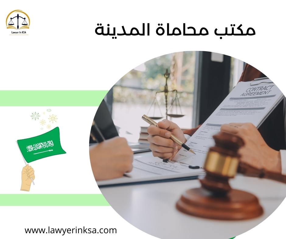 مكتب محاماة في المدينة المنورة