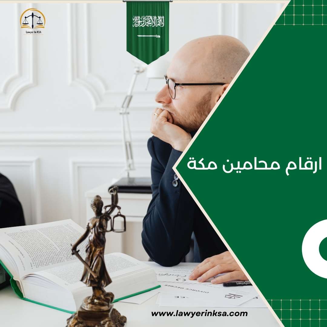 أرقام محامين في مكة