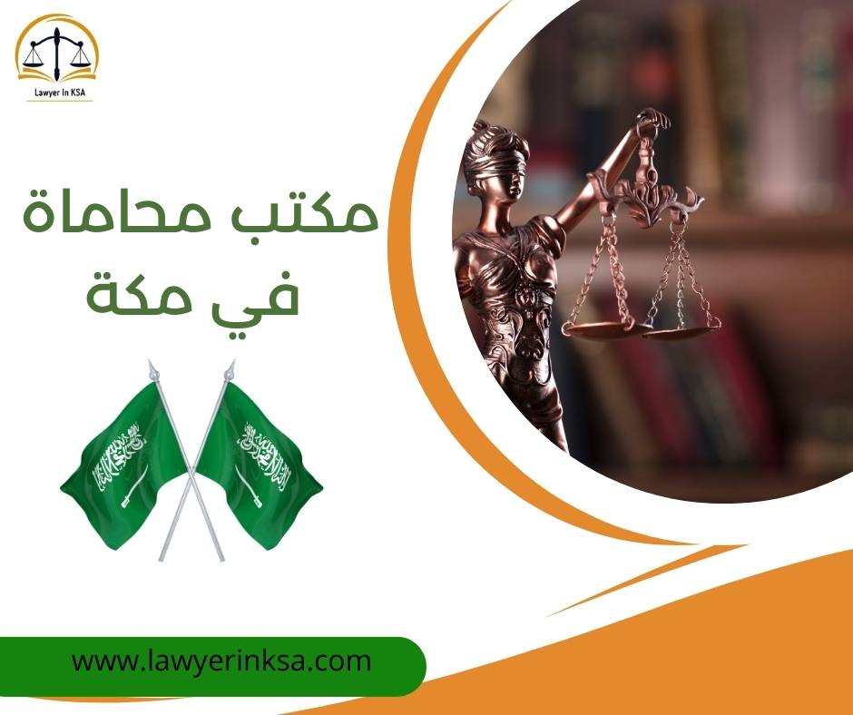 مكتب محاماة مكة النسيم