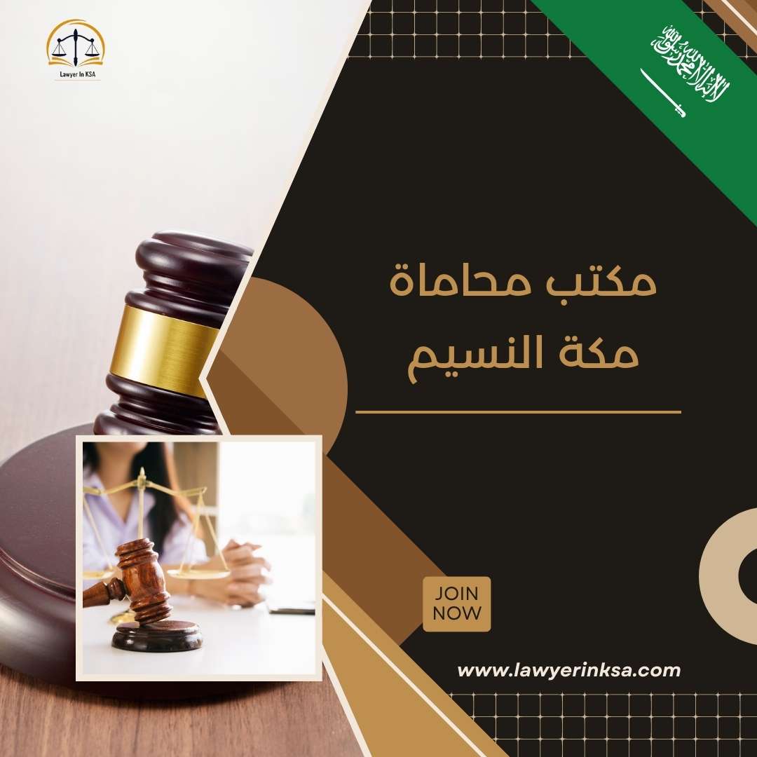 مكتب محاماه في مكه