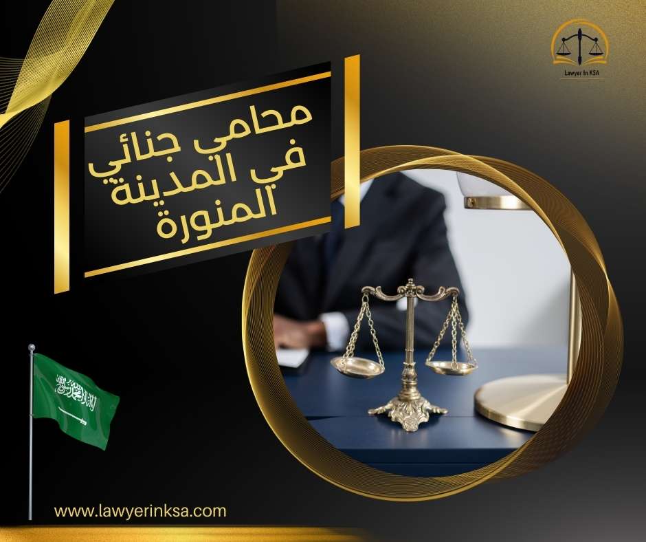 مكتب محامي في المدينة المنورة