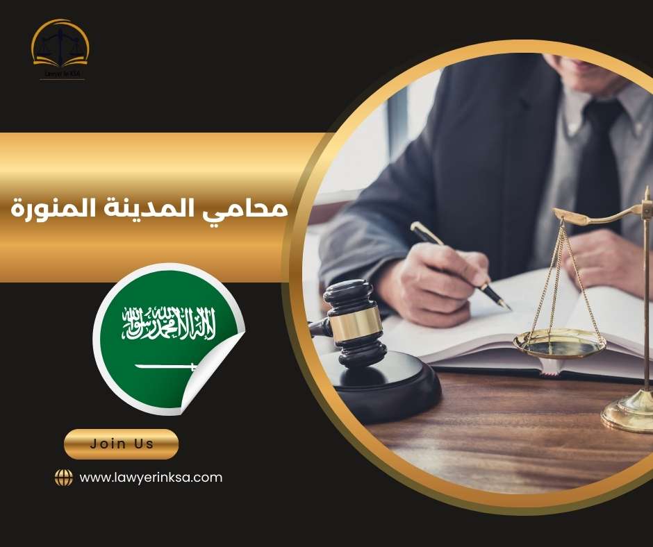 محامي تجاري في المدينة المنورة