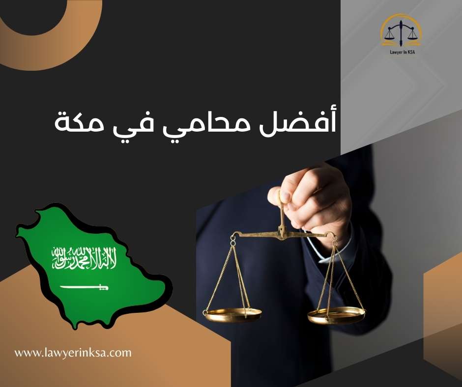 افضل محامية في مكة