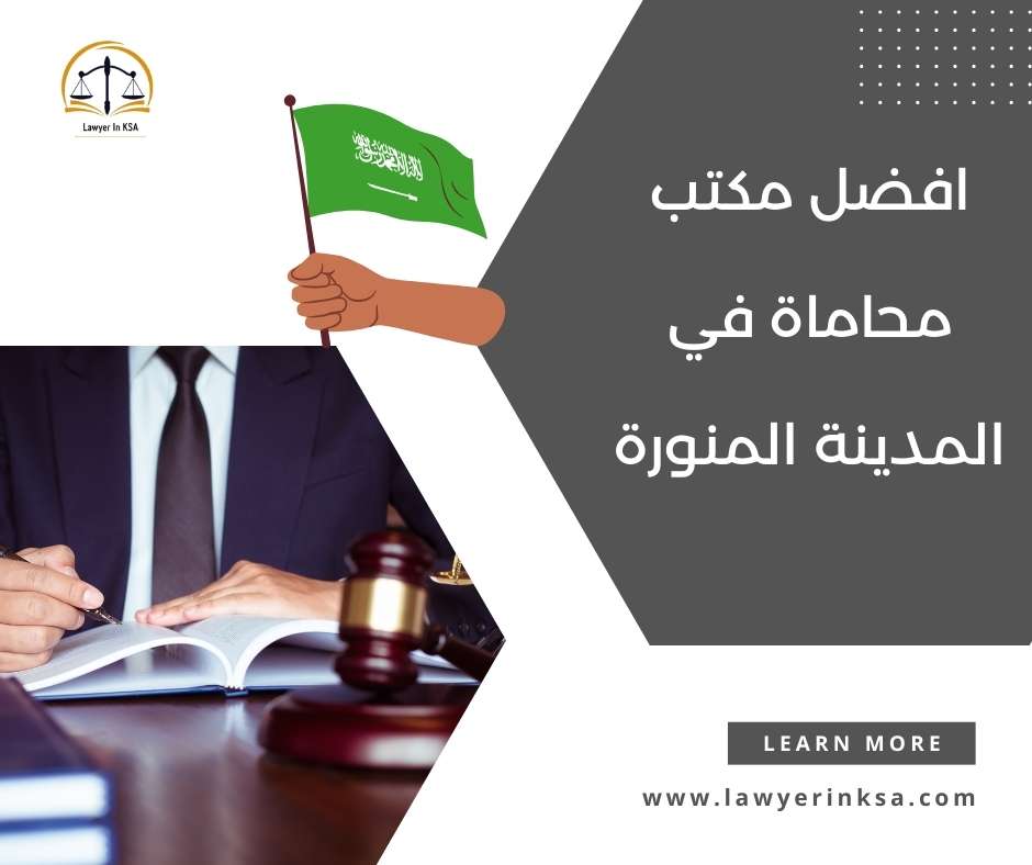 أفضل مكتب محاماة في المدينة المنورة