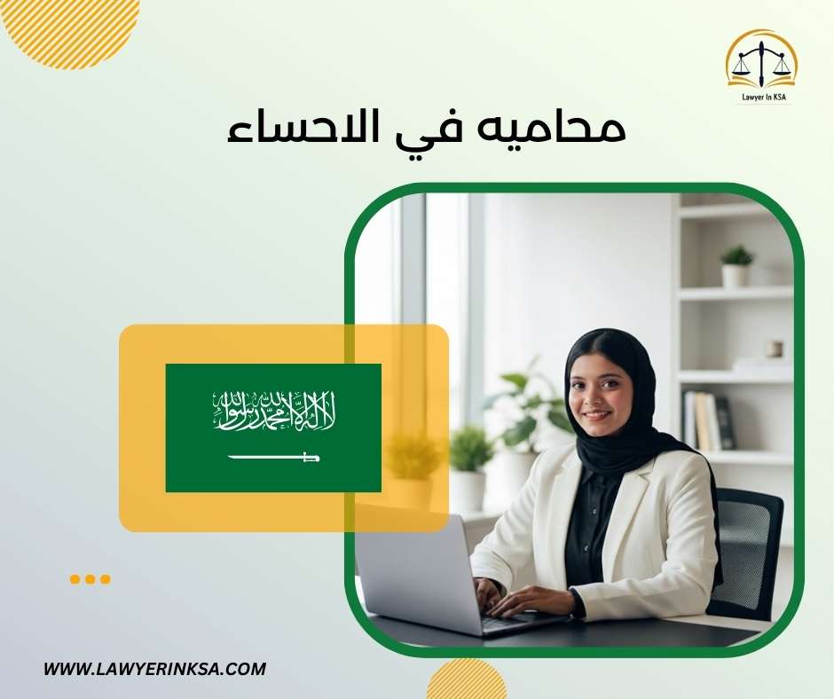 محامية في الاحساء