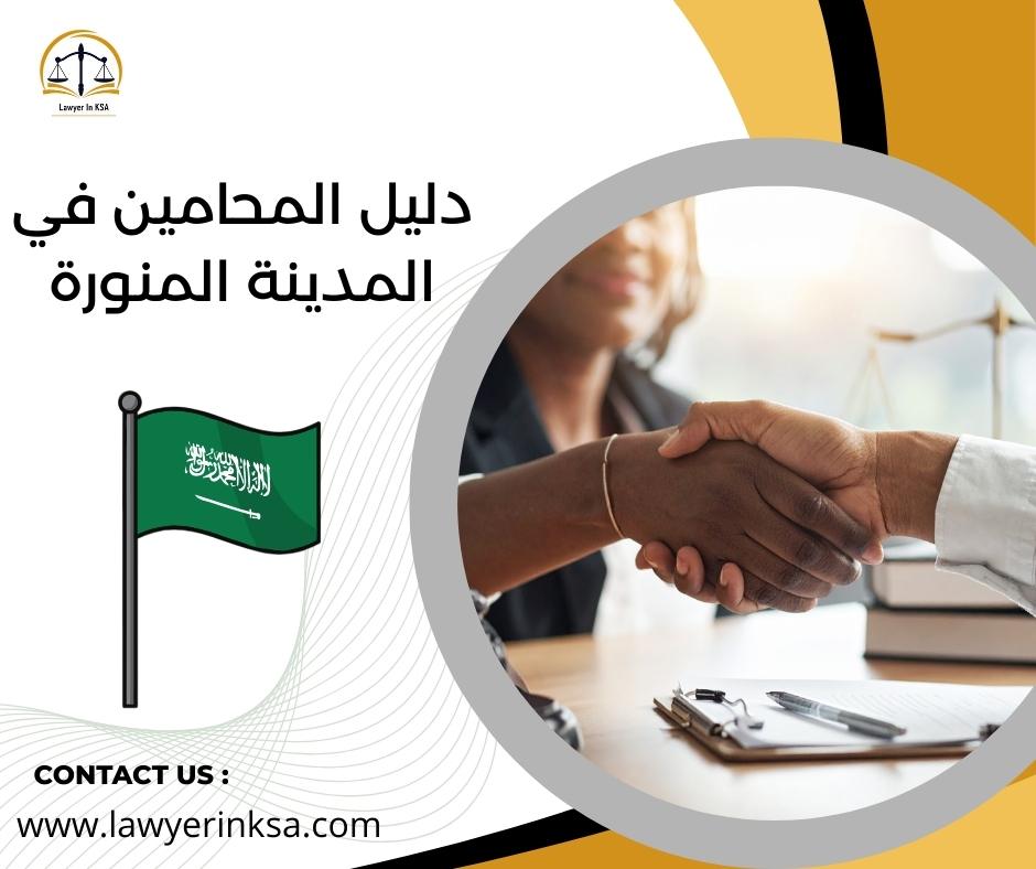 أسعار المحامين في المدينة المنورة