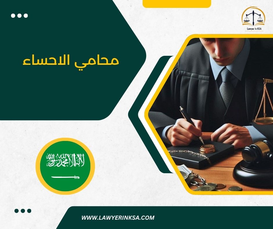 مكتب محامي الهفوف