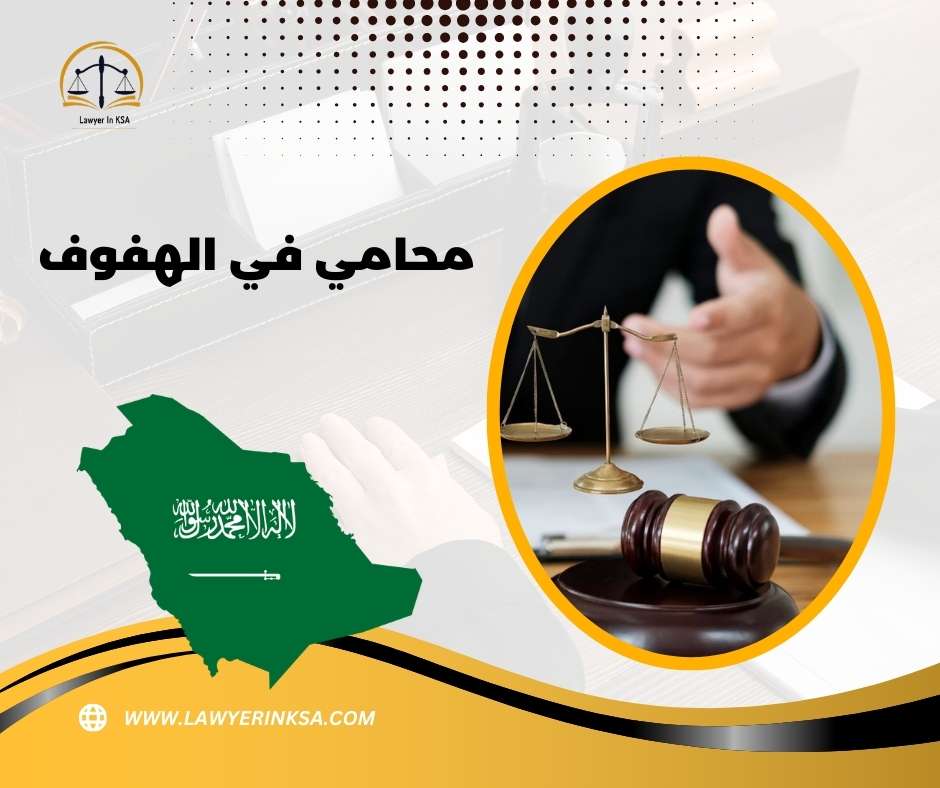  محامي الهفوف