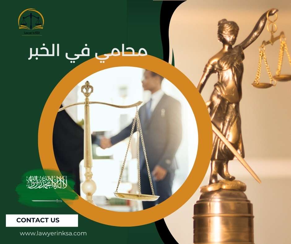 محاميه في الخبر