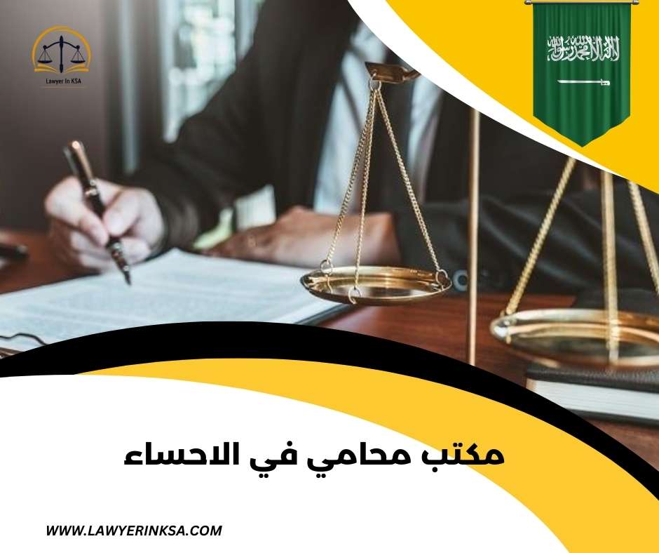 افضل محامي في الأحساء