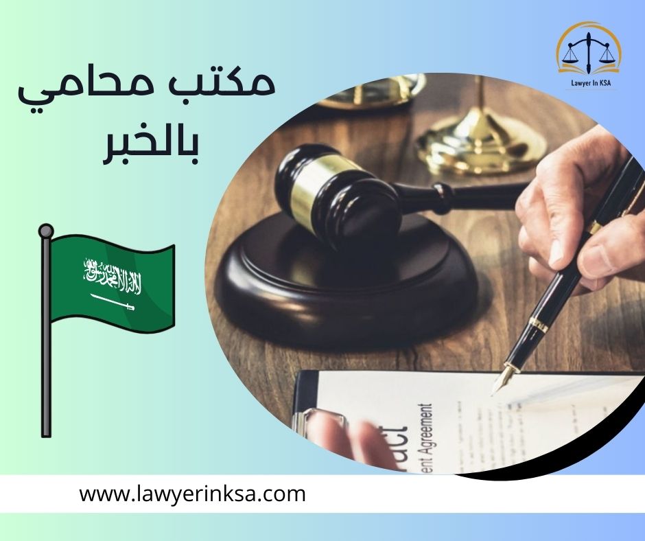 مكتب محامي الخبر