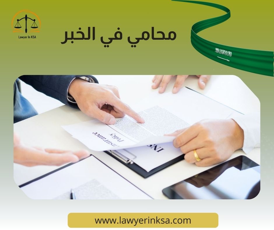 محامي شركات الخبر