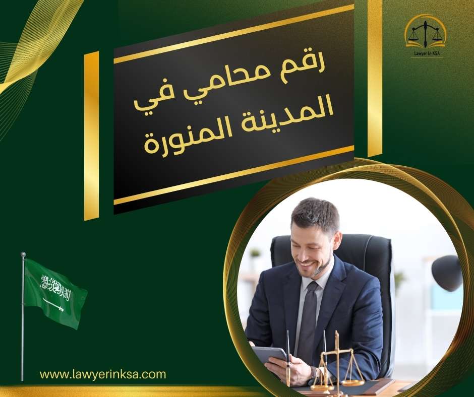 أفضل محامي في المدينة المنورة