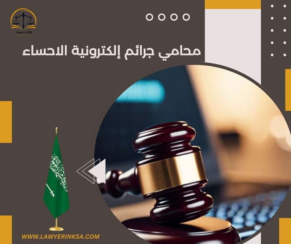 محامي جرائم الكترونية الدمام