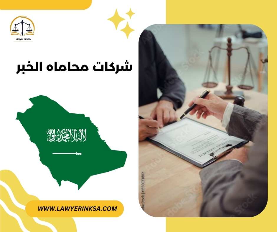 شركات محاماة الخبر