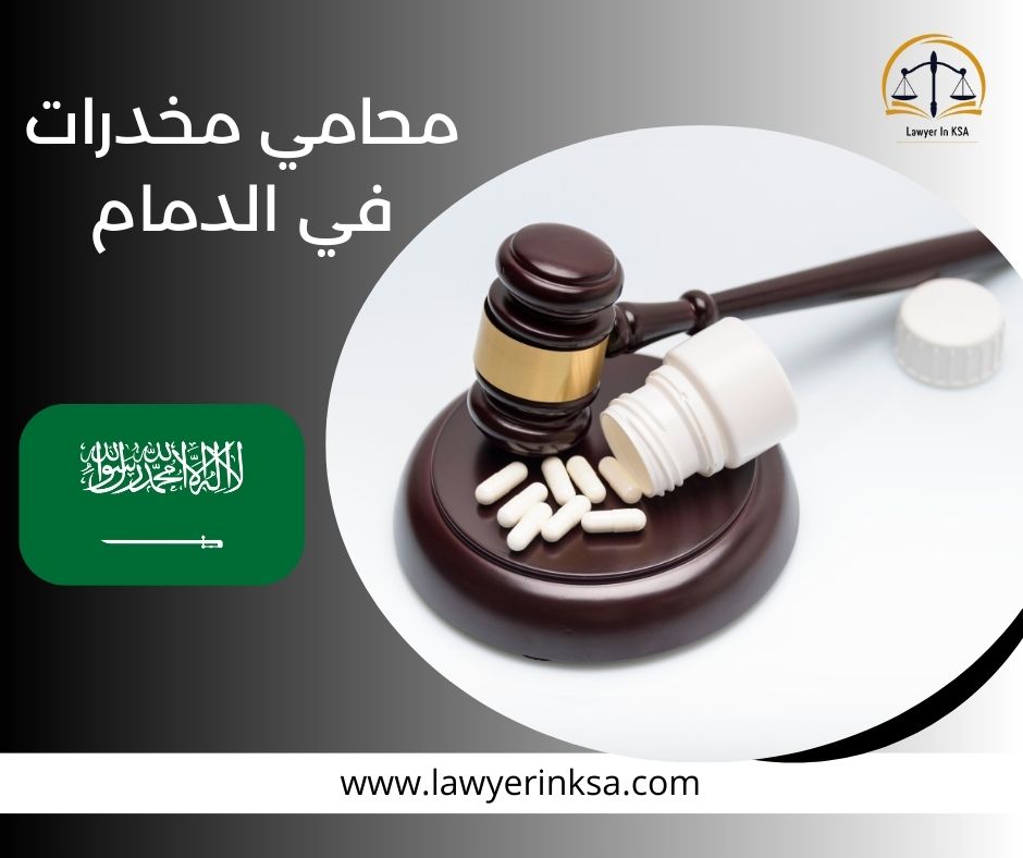 رقم محاميه في الدمام