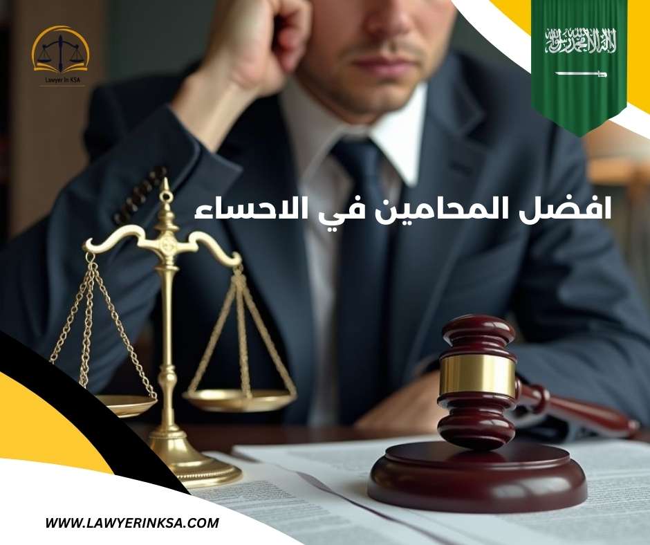 اقوى محامي في الاحساء
