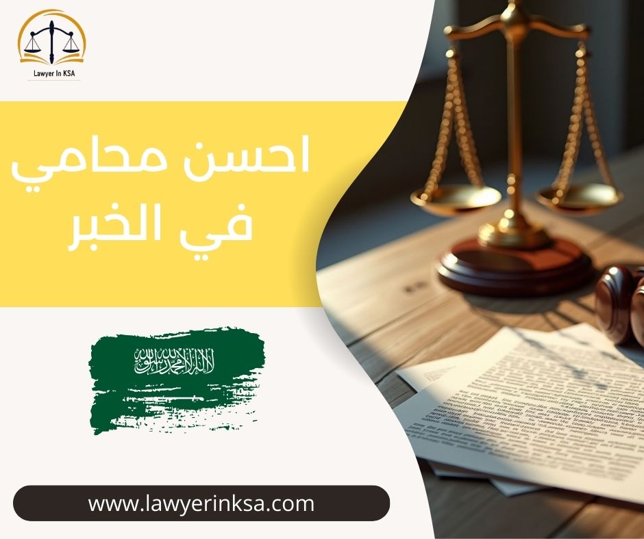 احسن محامي في الخبر